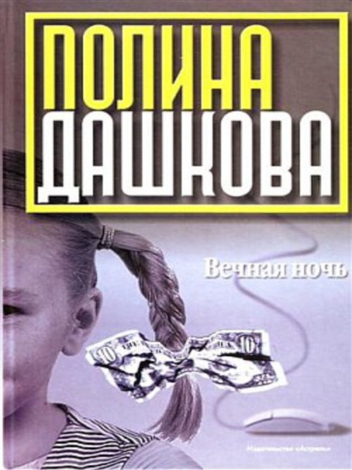 Title details for Вечная ночь by Полина Викторовна Дашкова - Available